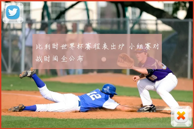 比利时世界杯赛程表出炉 小组赛对战时间全公布