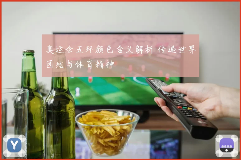 奥运会五环颜色含义解析 传递世界团结与体育精神