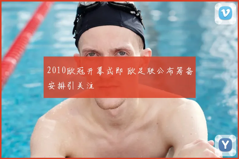 2010欧冠开幕式即 欧足联公布筹备安排引关注