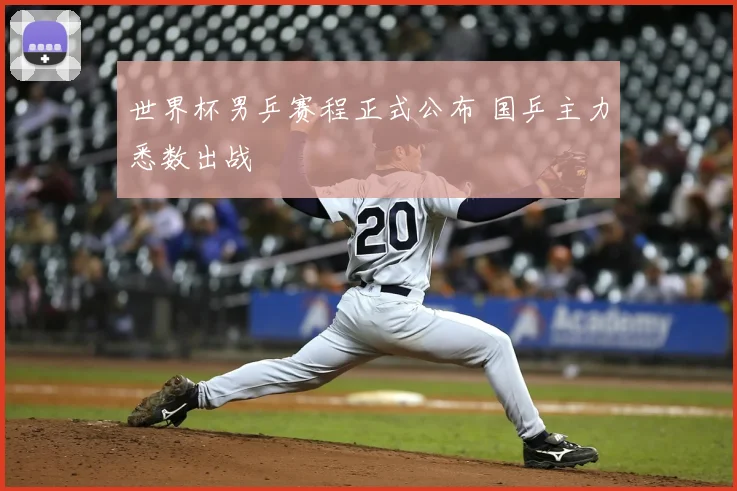 世界杯男乒赛程正式公布 国乒主力悉数出战