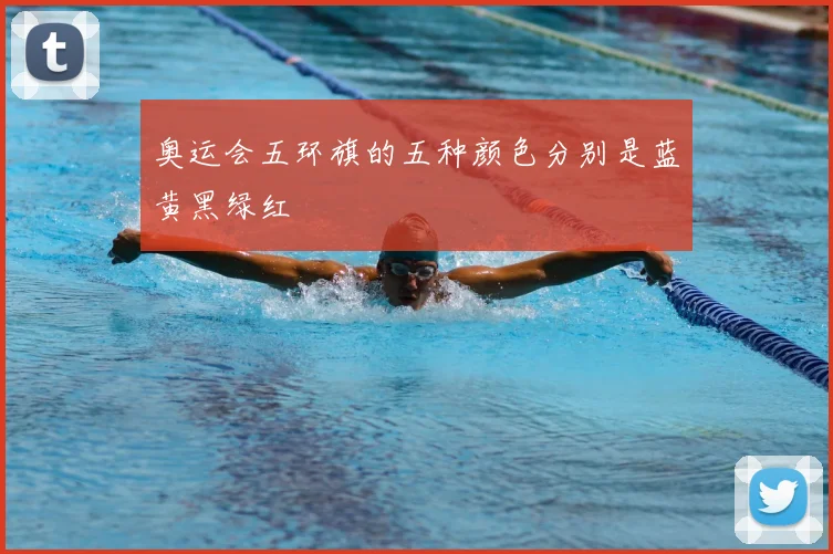 奥运会五环旗的五种颜色分别是蓝黄黑绿红