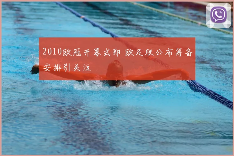 2010欧冠开幕式即 欧足联公布筹备安排引关注