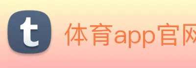 体育app官网入口大全 Logo