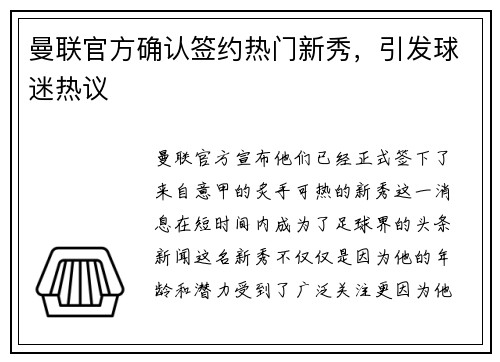 曼联官方确认签约热门新秀，引发球迷热议