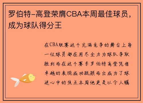 罗伯特-高登荣膺CBA本周最佳球员，成为球队得分王