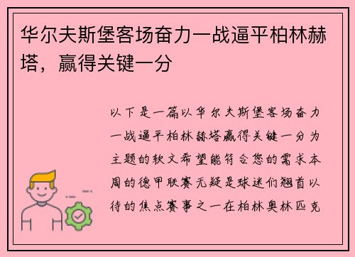 华尔夫斯堡客场奋力一战逼平柏林赫塔，赢得关键一分