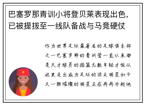 巴塞罗那青训小将登贝莱表现出色，已被提拔至一线队备战与马竞硬仗