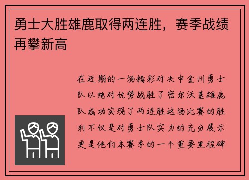 勇士大胜雄鹿取得两连胜，赛季战绩再攀新高