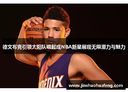 德文布克引领太阳队崛起成NBA新星展现无限潜力与魅力
