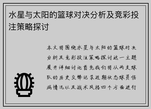水星与太阳的篮球对决分析及竞彩投注策略探讨