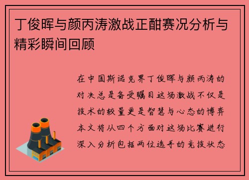 丁俊晖与颜丙涛激战正酣赛况分析与精彩瞬间回顾