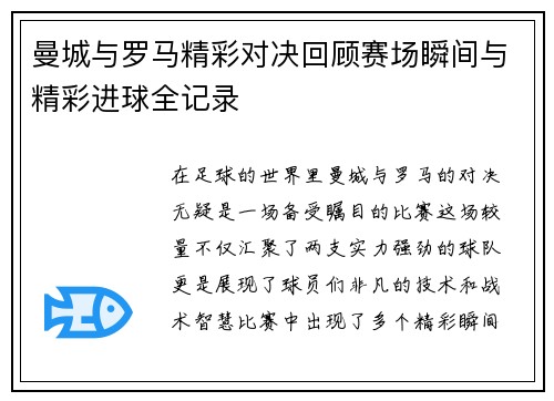 曼城与罗马精彩对决回顾赛场瞬间与精彩进球全记录