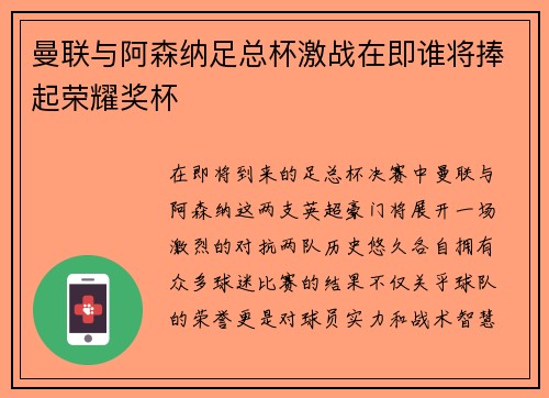 曼联与阿森纳足总杯激战在即谁将捧起荣耀奖杯