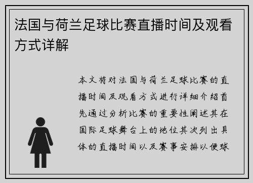 法国与荷兰足球比赛直播时间及观看方式详解