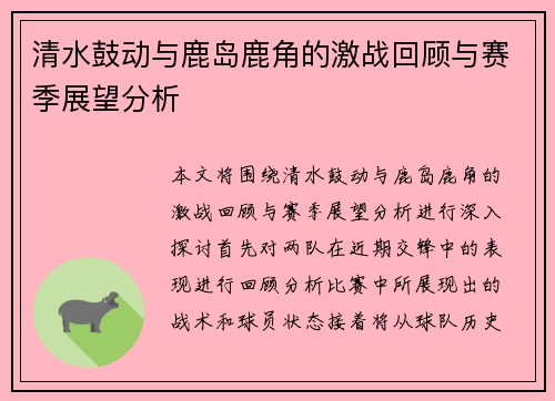清水鼓动与鹿岛鹿角的激战回顾与赛季展望分析