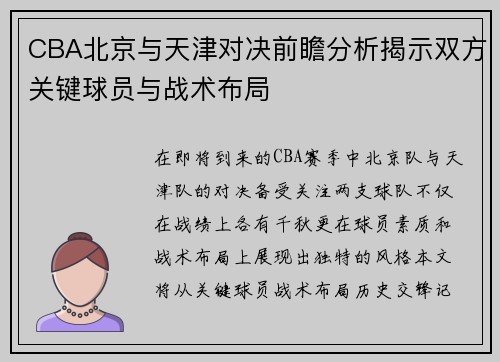 CBA北京与天津对决前瞻分析揭示双方关键球员与战术布局