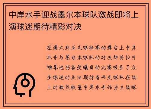 中岸水手迎战墨尔本球队激战即将上演球迷期待精彩对决
