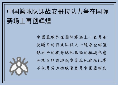 中国篮球队迎战安哥拉队力争在国际赛场上再创辉煌