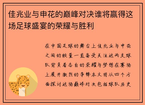 佳兆业与申花的巅峰对决谁将赢得这场足球盛宴的荣耀与胜利