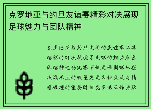 克罗地亚与约旦友谊赛精彩对决展现足球魅力与团队精神