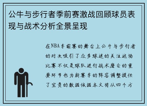 公牛与步行者季前赛激战回顾球员表现与战术分析全景呈现