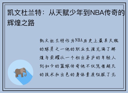 凯文杜兰特：从天赋少年到NBA传奇的辉煌之路