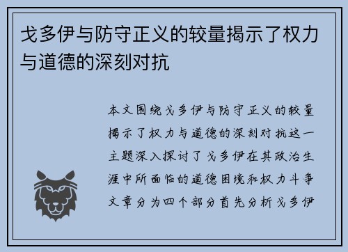 戈多伊与防守正义的较量揭示了权力与道德的深刻对抗