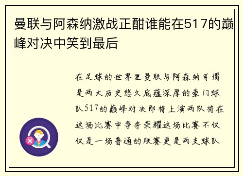 曼联与阿森纳激战正酣谁能在517的巅峰对决中笑到最后