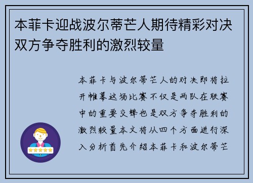 本菲卡迎战波尔蒂芒人期待精彩对决双方争夺胜利的激烈较量