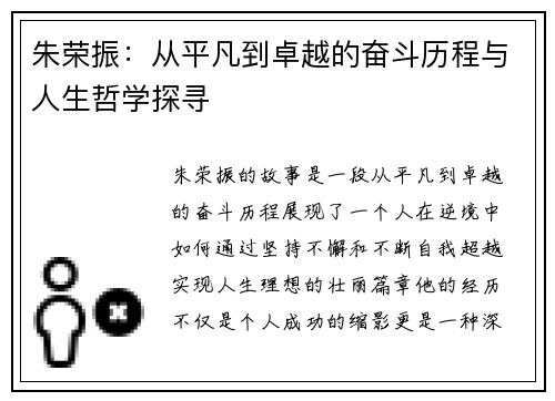 朱荣振：从平凡到卓越的奋斗历程与人生哲学探寻