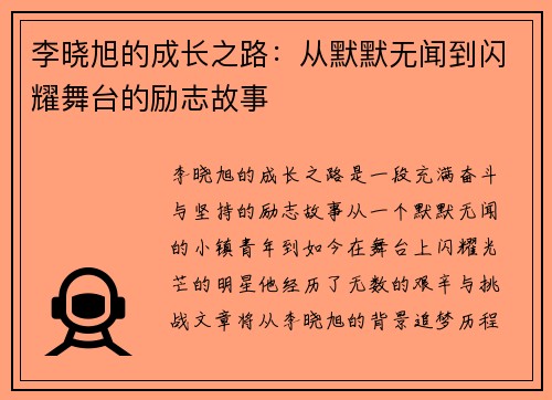 李晓旭的成长之路：从默默无闻到闪耀舞台的励志故事