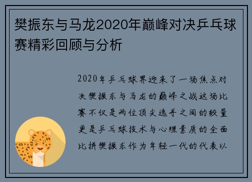 樊振东与马龙2020年巅峰对决乒乓球赛精彩回顾与分析