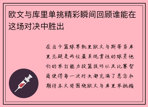 欧文与库里单挑精彩瞬间回顾谁能在这场对决中胜出