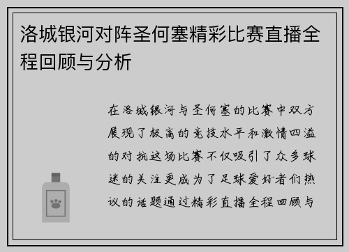 洛城银河对阵圣何塞精彩比赛直播全程回顾与分析