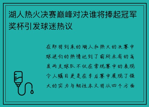 湖人热火决赛巅峰对决谁将捧起冠军奖杯引发球迷热议