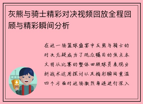 灰熊与骑士精彩对决视频回放全程回顾与精彩瞬间分析