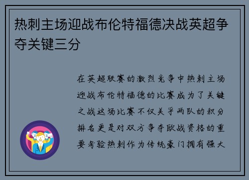 热刺主场迎战布伦特福德决战英超争夺关键三分