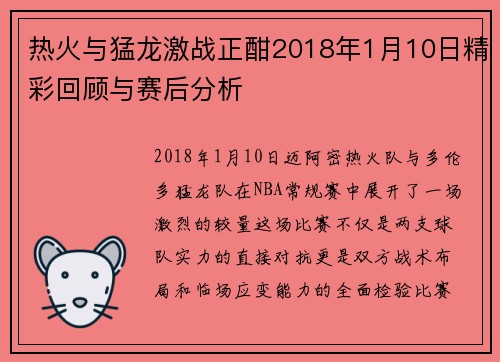热火与猛龙激战正酣2018年1月10日精彩回顾与赛后分析