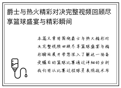 爵士与热火精彩对决完整视频回顾尽享篮球盛宴与精彩瞬间