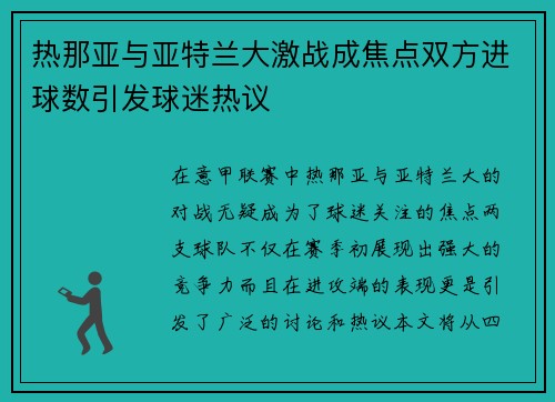 热那亚与亚特兰大激战成焦点双方进球数引发球迷热议