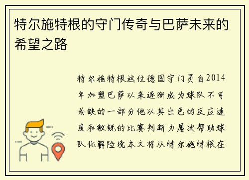 特尔施特根的守门传奇与巴萨未来的希望之路