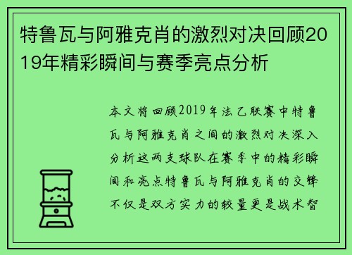特鲁瓦与阿雅克肖的激烈对决回顾2019年精彩瞬间与赛季亮点分析